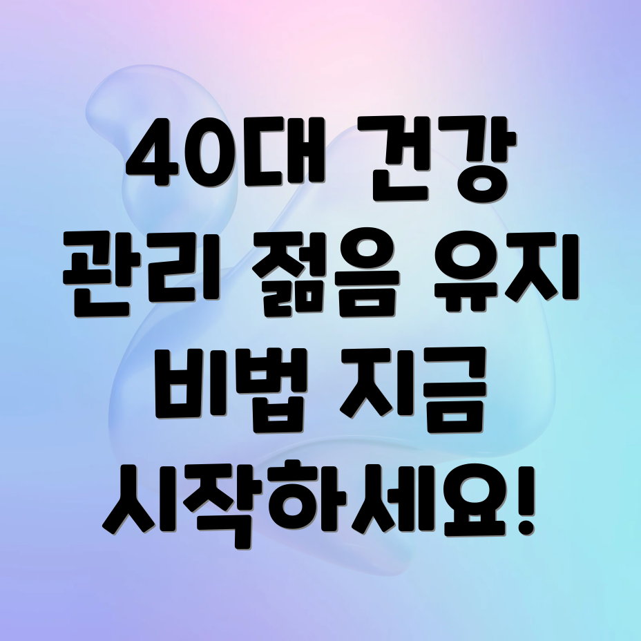 40대 건강 관리