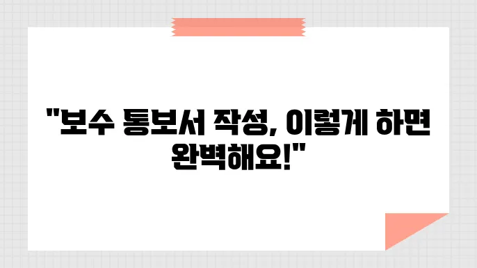 직장가입자 보수 총액 통보서 작성법, 신고 기한, 제출 방법 총정리