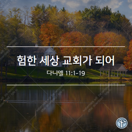  험한 세상 교회가 되어