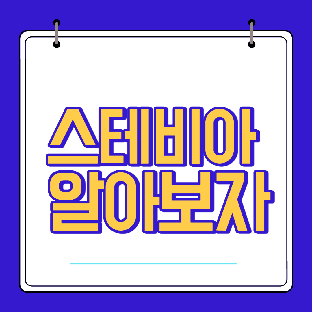 스테비아, 설탕 대신 건강한 단맛을 즐기자