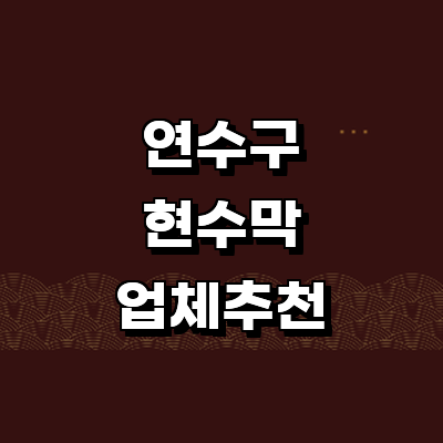 인천 연수구 현수막