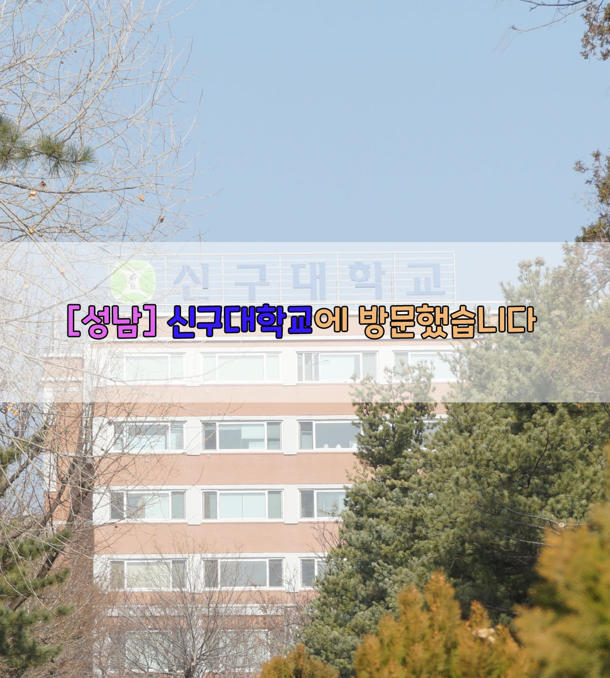  [성남] 신구대학교에 방문했습니다