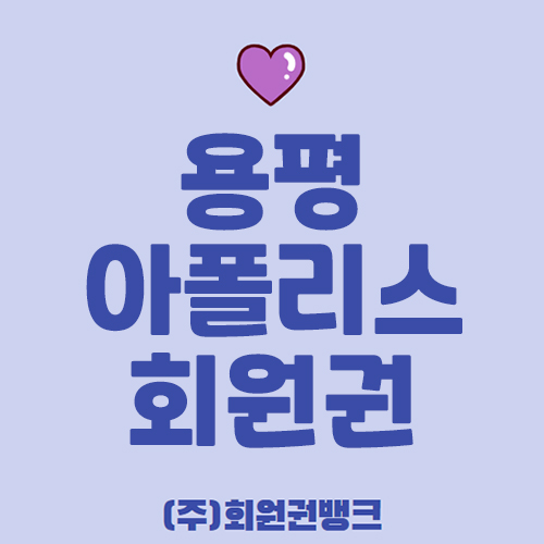 아폴리스콘도회원권
아폴리스
아폴리스리조트
용평리조트회원권