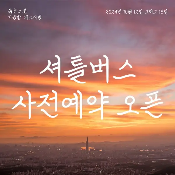 셔틀버스 사전 예약 안내