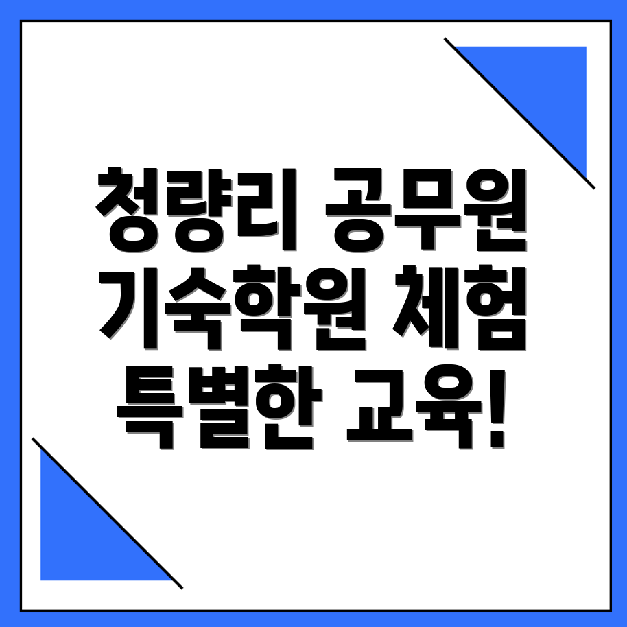 청량리역 공무원 기숙학원