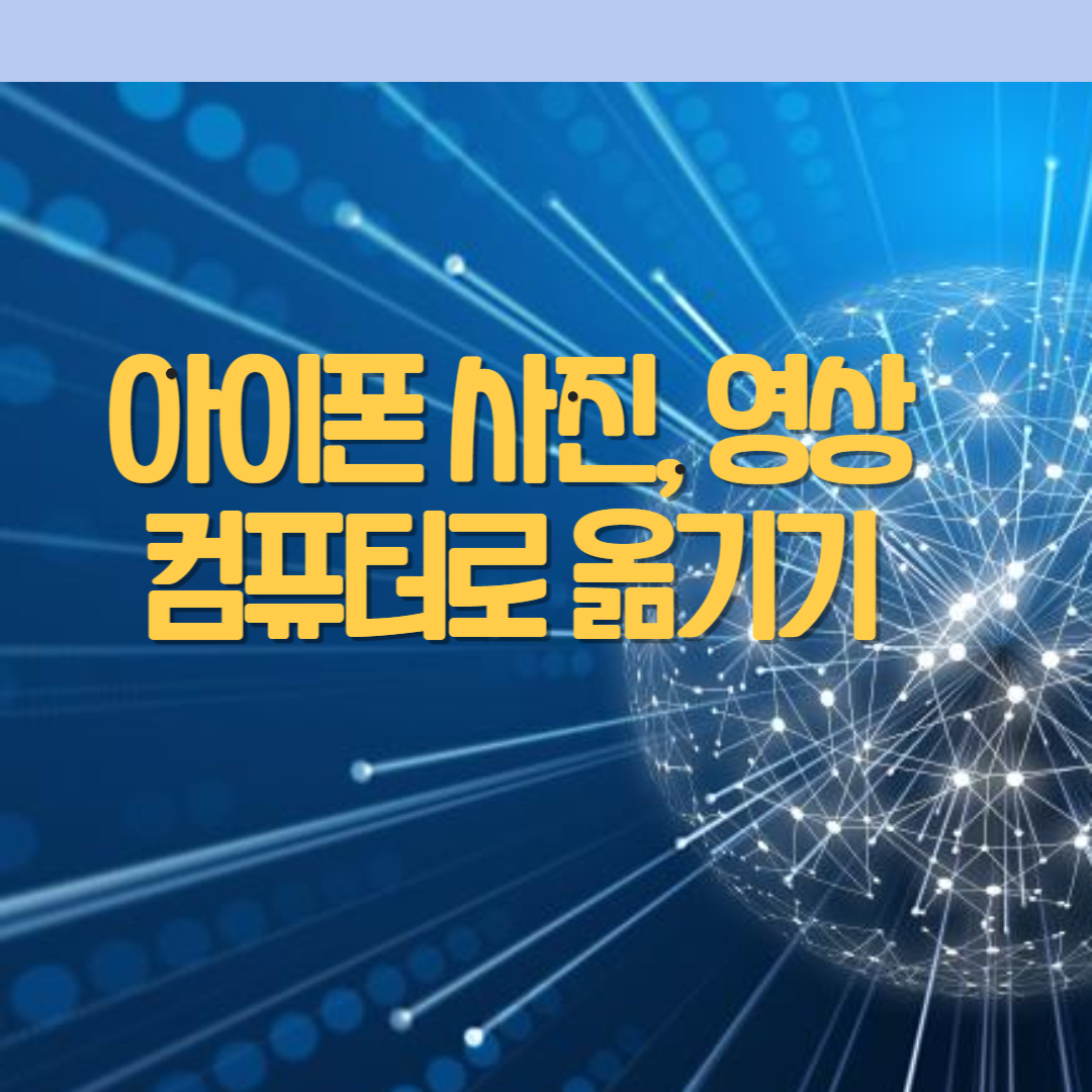  아이폰 사진 영상 컴퓨터로 옮기기 간단한 방법