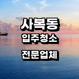 대구 동구 사복동 입주청소