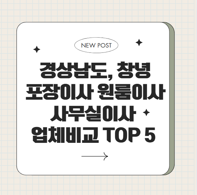 24시 경상남도 창녕 이사, 포장이사, 원룸이사, 사무실이사, 이삿짐센터, 용달, 이사 잘하는 곳, 이사 비교