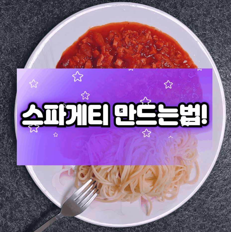  [토마토스파게티] 스파게티 소스 만드는법!! 오늘저녁 당번은 나야~