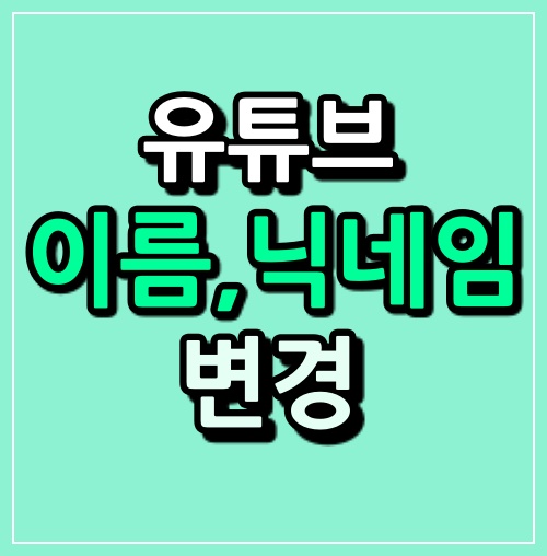 유튜브-이름-바꾸기-대표-이미지