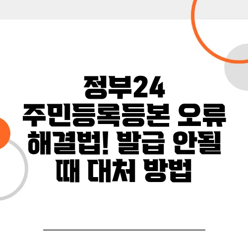 정부24 주민등록등본 오류 해결법! 발급 안될 때 대처 방법