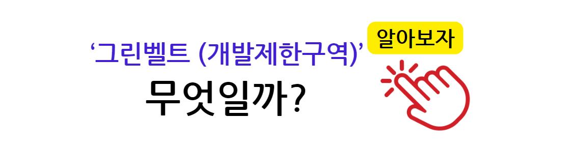 그린벨트 개발제한구역 무엇일까? 알아보자 그린벨트 (개발제한구역) 해제: 도시 개발 vs. 환경 보호(해제 / 반대 이유)