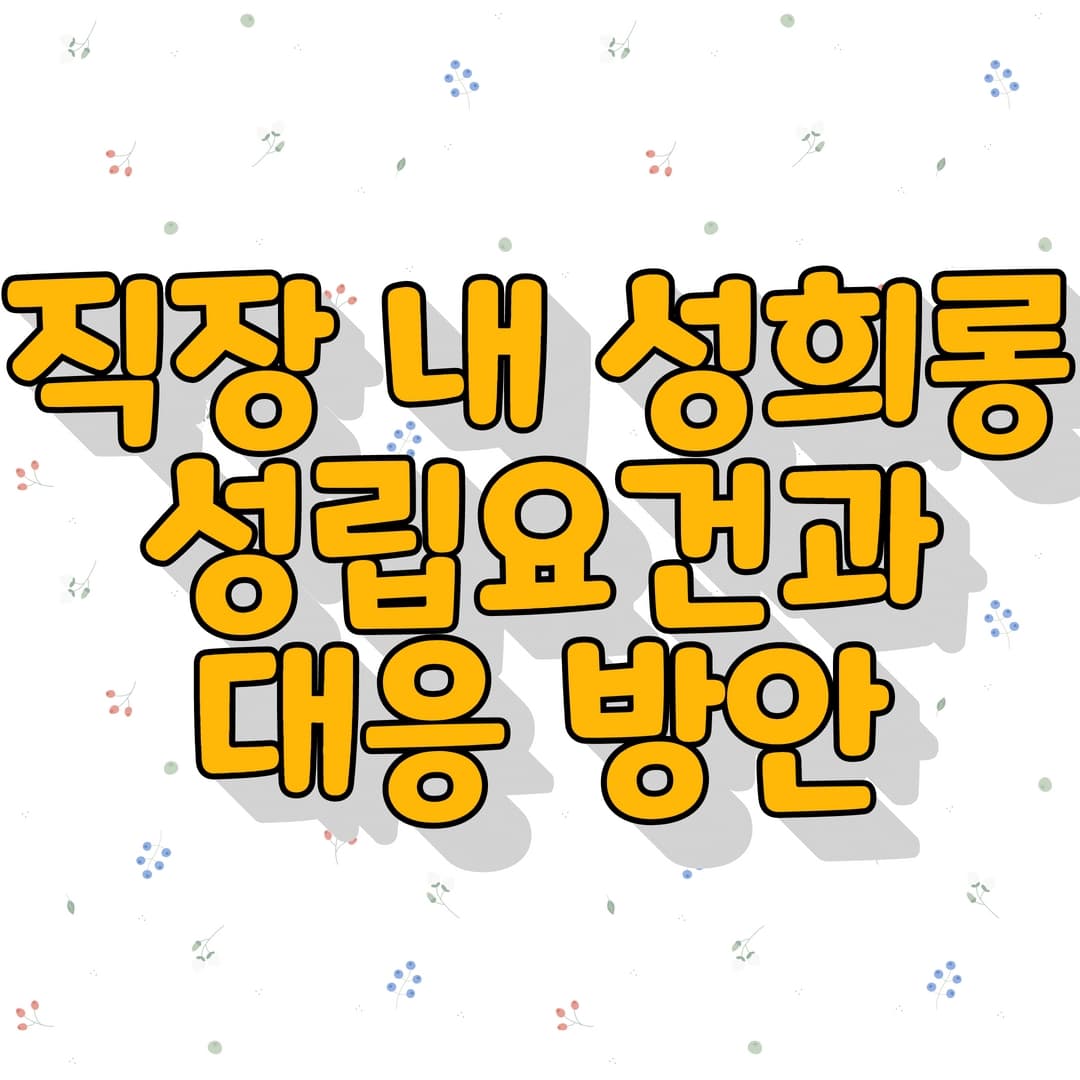  직장 내 성희롱의 성립요건과 대응방안