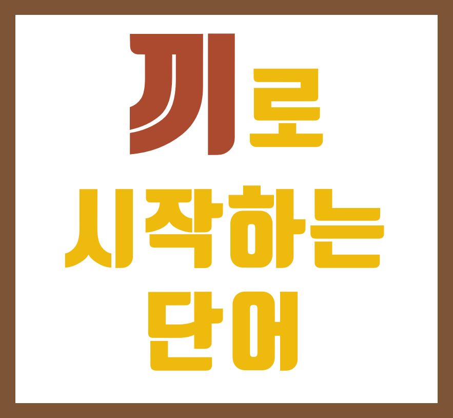 끼로 시작하는 단어 정리!! 끼로 시작하는 단어 정리!!