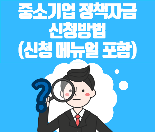 중소기업 정책자금 신청방법 이미지