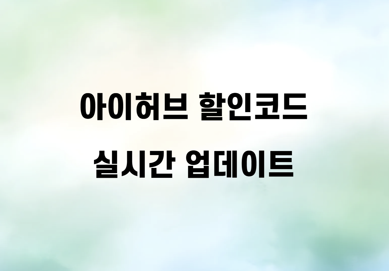 아이허브-할인코드