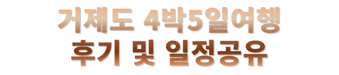 거제도 4박 5일