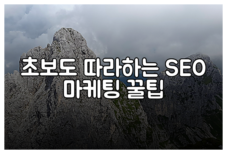 초보도 따라하는 SEO 마케팅 꿀팁