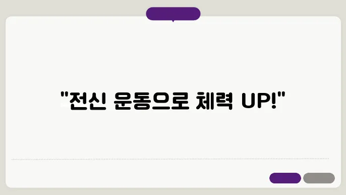 전신 운동으로 체력 증진하는 방법