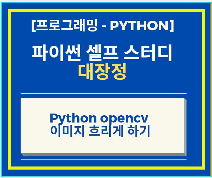 Python opencv 이용하여 이미지 흐림 효과 주는 방법 썸네일