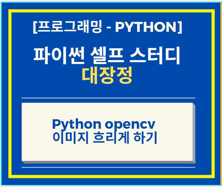  Python opencv 이용하여 이미지 흐림 효과 주는 방법