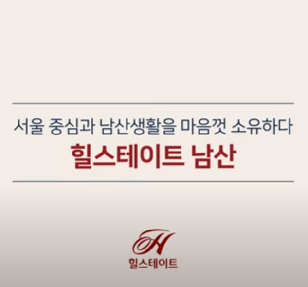  서울 힐스테이트 남산 도시형 생활주택에 대한 모든정보 분양가 청약신청 정리