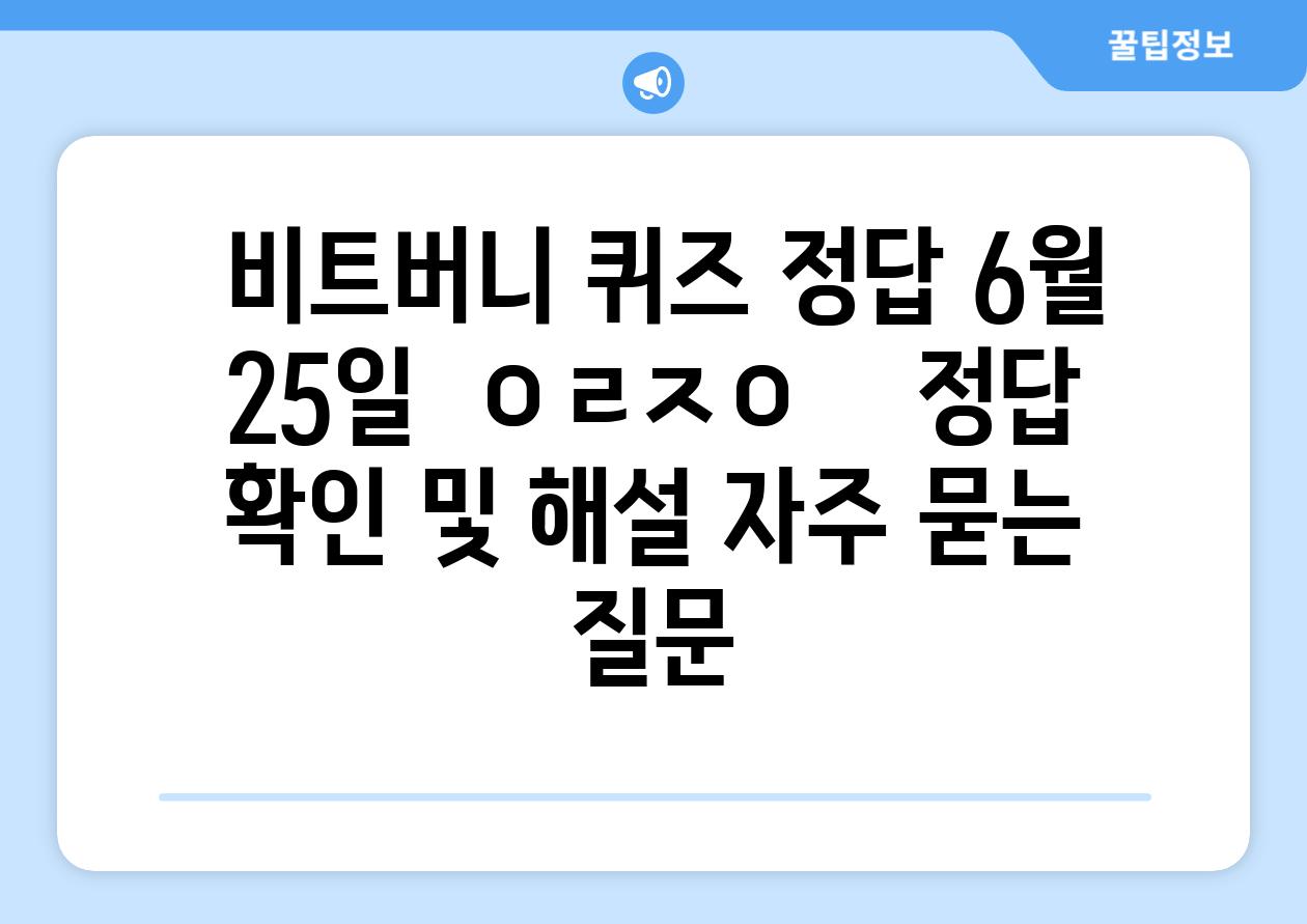  비트버니 퀴즈 정답 6월 25일  ㅇㄹㅈㅇ    정답 확인 및 해설 자주 묻는 질문