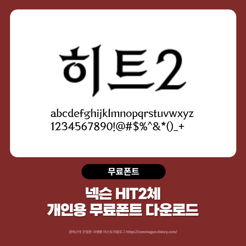 HIT2체 히트2체 넥슨 HIT2의 전용서체 개인용 무료폰트 글씨체