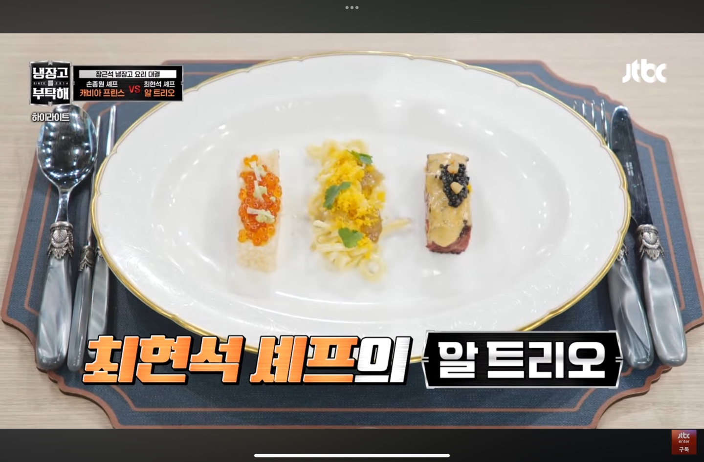 최현석 셰프의 완성된 요리 