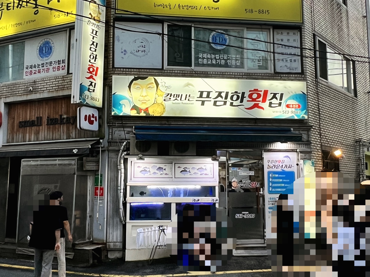 칼맛나는푸짐한횟집 이미지
