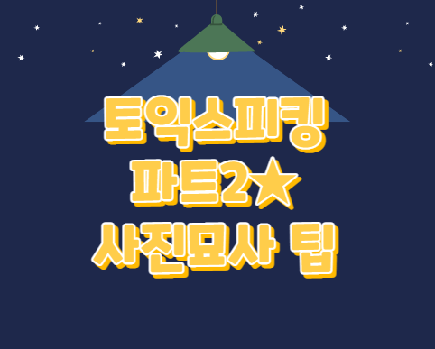  토익스피킹파트2사진묘사 팁