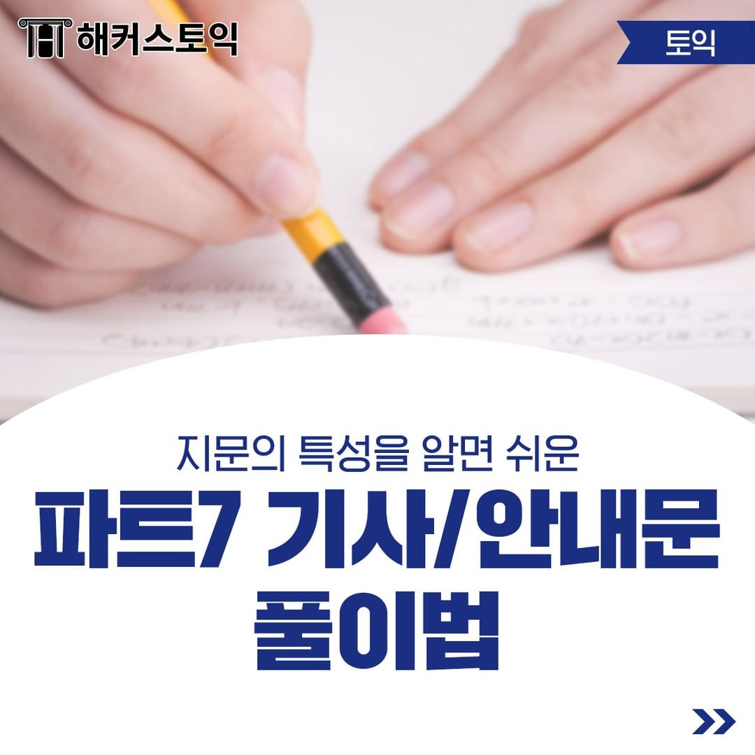  파트7 기사/안내문 풀이법