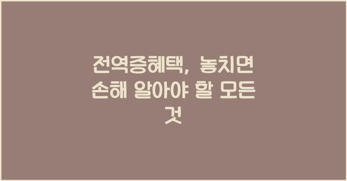 전역증혜택