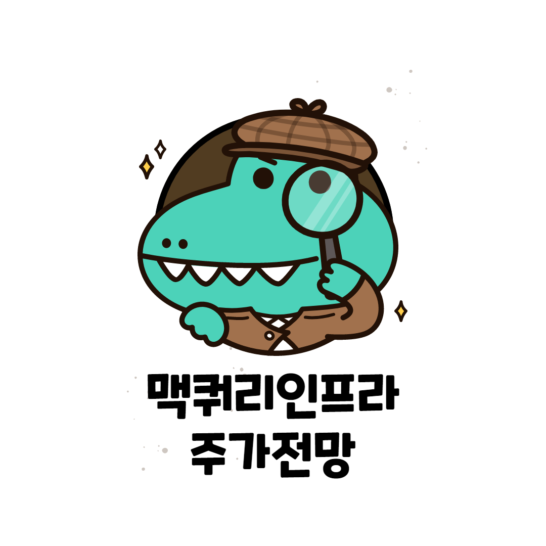  맥쿼리인프라 주가 전망 (배당주)