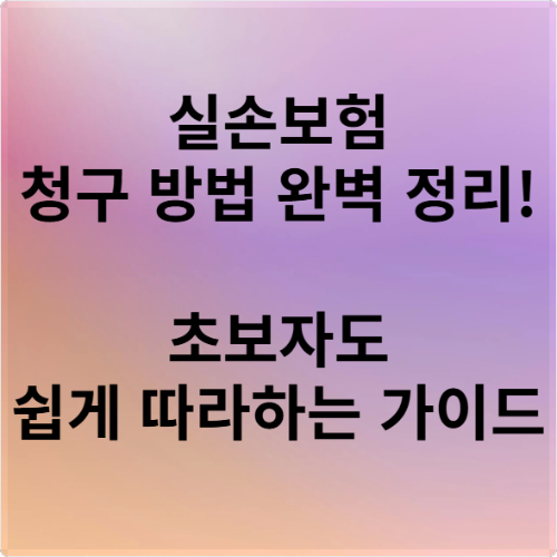 실손보험 청구 방법 완벽 정리! 초보자도 쉽게 따라하는 가이드