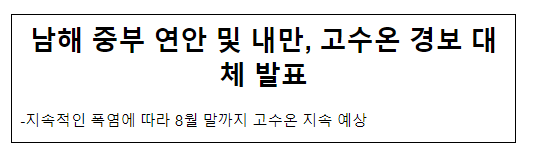  남해 중부 연안 및 내만, 고수온 경보 대체 발표