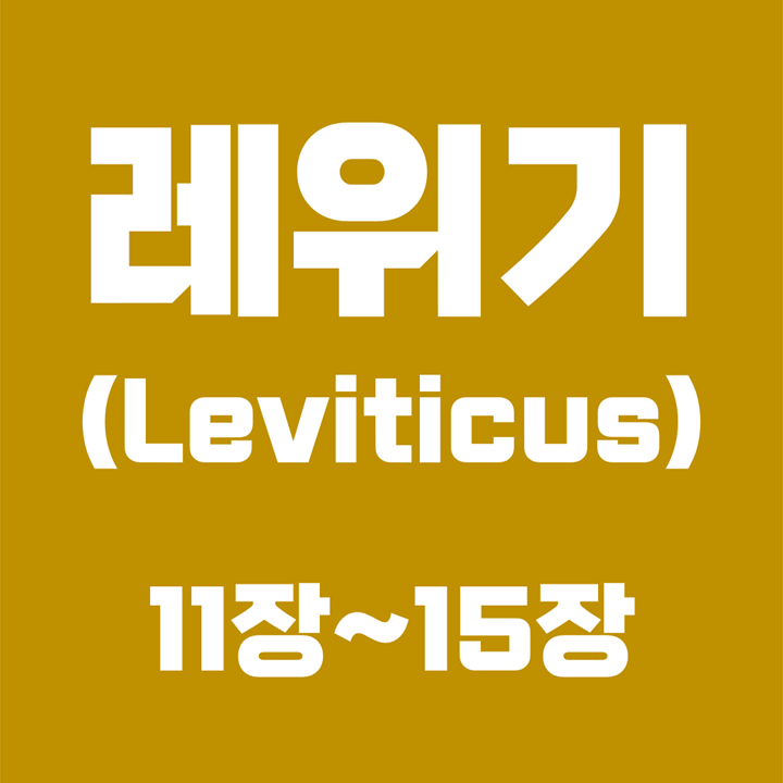  레위기 (Leviticus) / 11장, 12장, 13장, 14장, 15장 / 성경 국문 영문 영어
