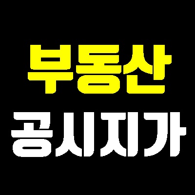  아파트 셀프등기6편 부동산 공시지가 확인하는 방법