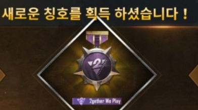  [모바일 배틀그라운드] 모배 칭호 총정리 그리고 얻는법