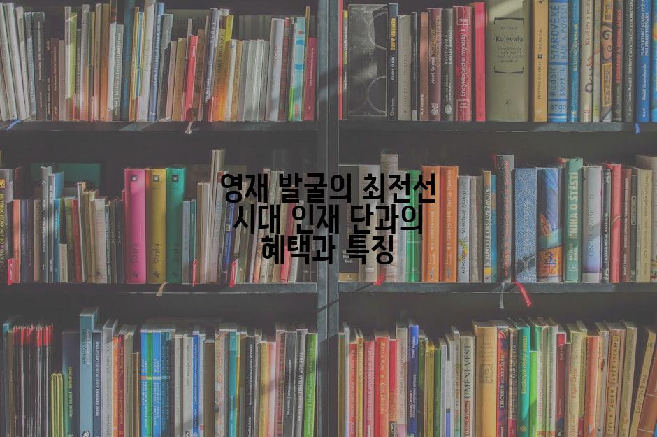 영재 발굴의 최전선 시대 인재 단과의 혜택과 특징