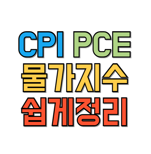 cpi pce 비교