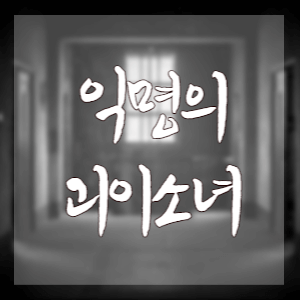 익명의괴이소녀