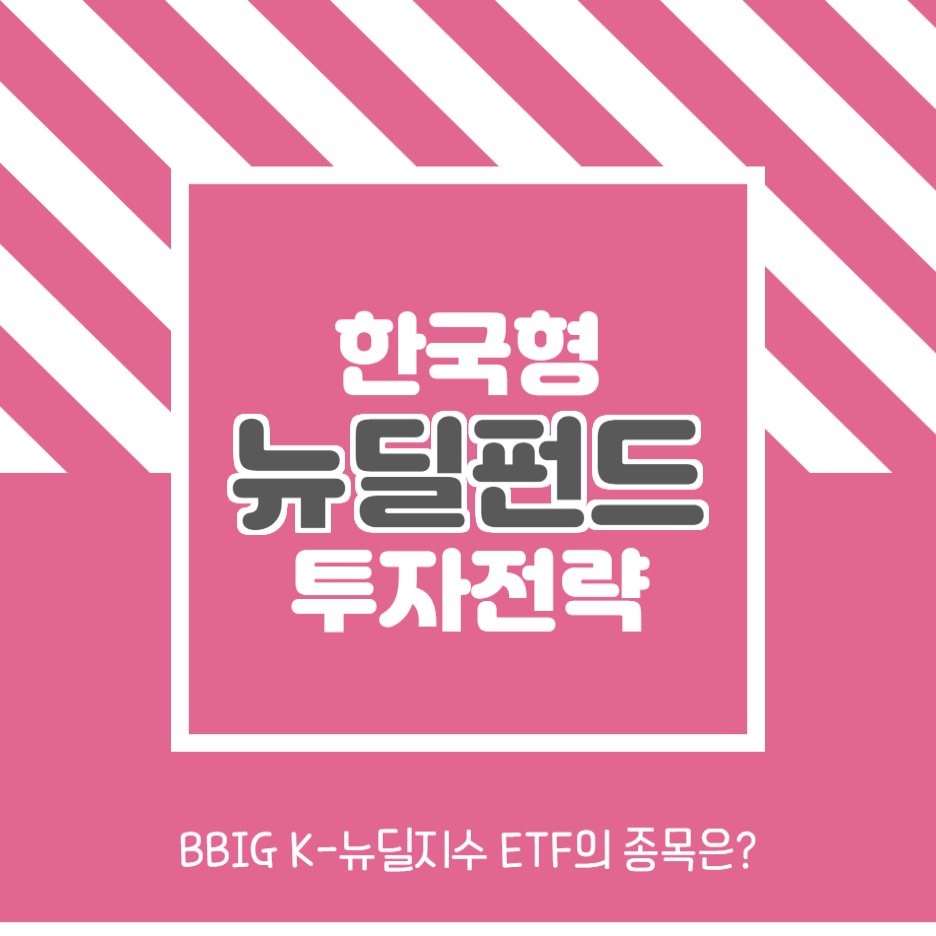  한국 뉴딜 펀드에 대비하는 개인 투자자의 전략