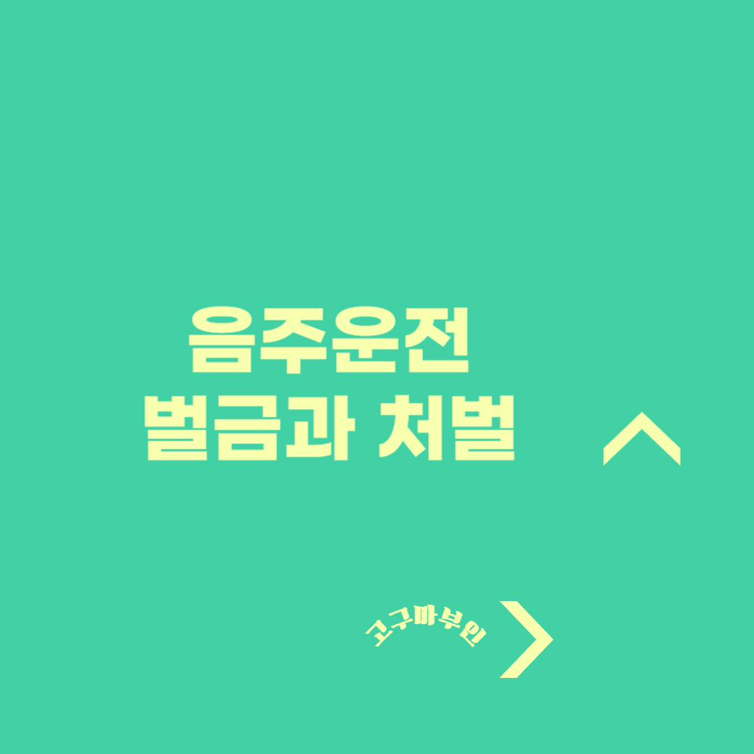 음주운전 벌금과 처벌