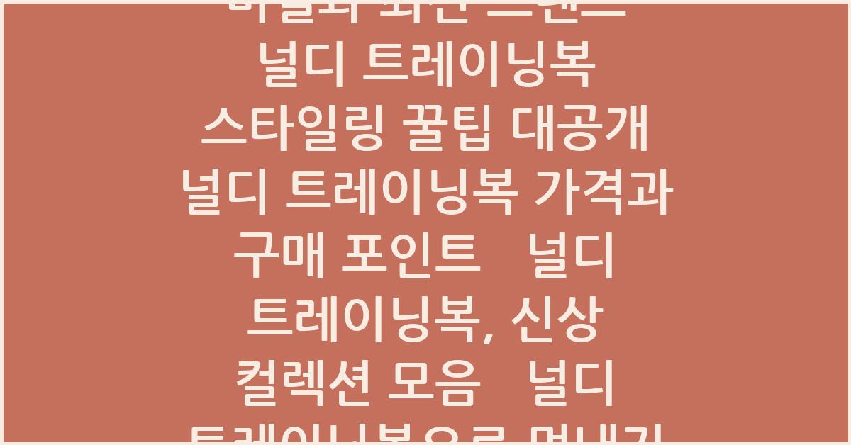 널디 트레이닝복