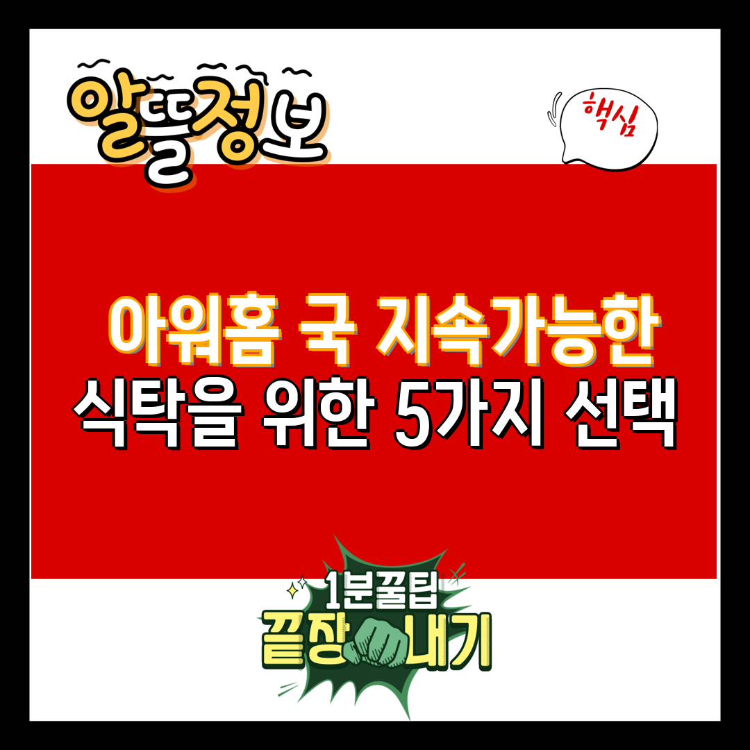  아워홈 국 지속가능한 식탁을 위한 5가지 선택