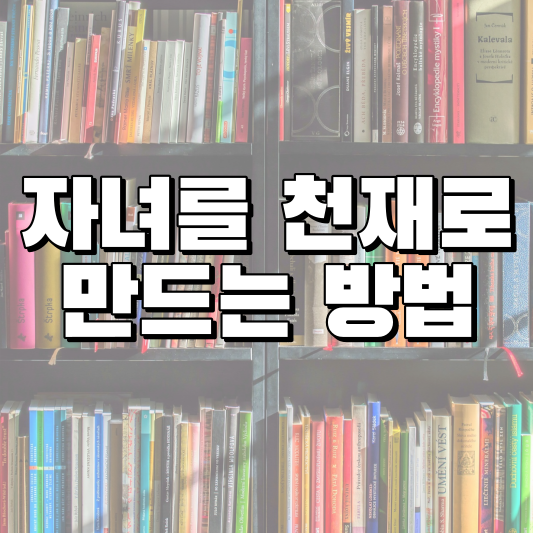  나의 자녀를 천재로 만들 수 있는 방법