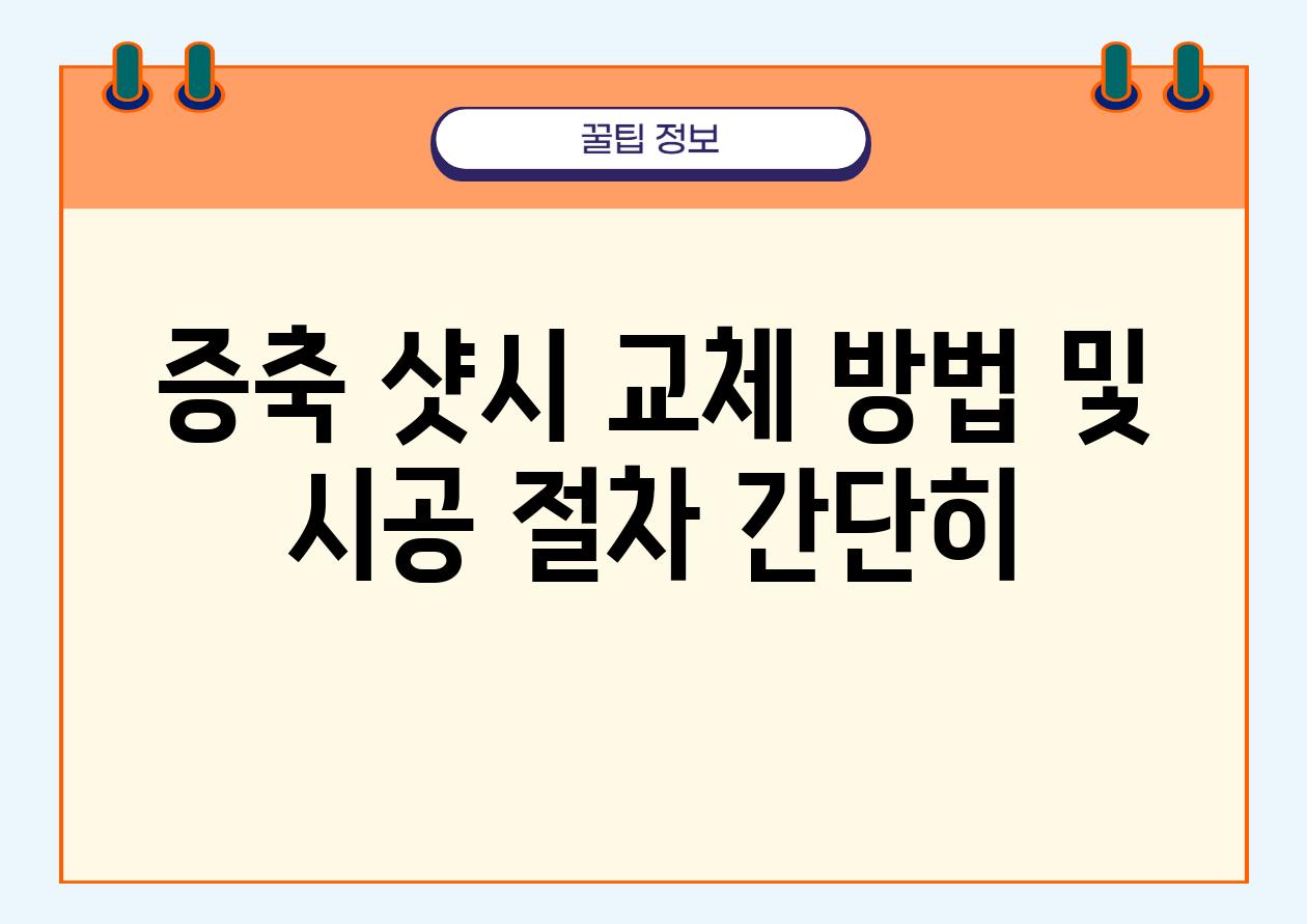 증축 샷시 교체 방법 및 시공 절차 간단히