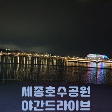 세종-호수공원-대전야간드라이브-썸네일