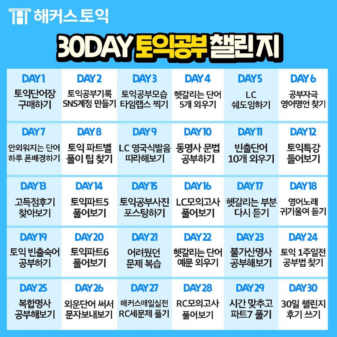  30 DAY 토익공부 챌린지